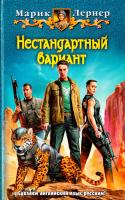 Лернер Марик Нестандартный вариант 978-5-9922-1312-6