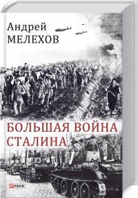 Мелехов Андрей Большая война Сталина. Книга 1 978-966-03-8036-3