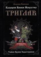 Куровский В. Казацкое Боевое Искусство Триглав. Тайное Оружие Характерников 978-617-738-139-5