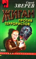 Сергей Зверев Жиган против террористов 5-04-007746-7