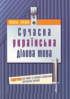 Зубков М. Сучасна українська ділова мова 978-966-8896-38-5