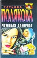 Полякова Татьяна Чумовая дамочка. На дело со своим ментом 5-04-003451-2