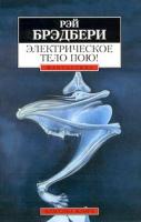 Рэй Брэдбери Электрическое тело пою! 5-267-00513-4