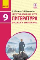 Полулях Н.С. , Надозирная Т.В. Литература русская и зарубежная. Учебник 9 класс для ОУЗ (с обучением на рус. яз.) Интегрированный курс.