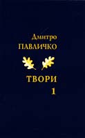 Павличко Дмитро Твори. Поезія, 1950—1988. Том 1 978-966-500-324-3