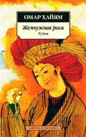Хайям Омар Жемчужная роса 978-5-9985-0152-4