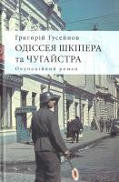 Гусейнов Григорій Одіссея Шкіпера та Чугайстра : окупаційний роман 978-617-605-012-4