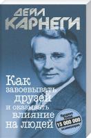 Карнеги Дейл Как завоевывать друзей и оказывать влияние на людей 978-985-15-2640-2