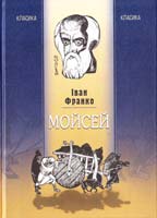 Франко Іван Мойсей 978-966-2171-82-2