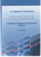 Марченко Сергій Ринок суверенних єврооблігацій України 978-966-316-282-9
