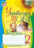 Будна Наталя Олександрівна, Каніщенко Антоніна Пантелеймонівна Українська мова : зошит : 2 кл. (до підруч.Захарійчук) За оновленою програмою 978-966-10-4661-9
