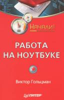 Виктор Гольцман Работа на ноутбуке 978-5-388-00432-1