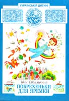 Світличний Іван Побрехеньки для Яремки 966-01-0123-6