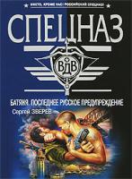 Сергей Зверев Батяня. Последнее русское предупреждение 978-5-699-23021-1