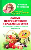 Королькова Светлана Самые неприхотливые и урожайные сорта. Как выбирать, правильно сочетать и ухаживать 978-5-271-40448-1