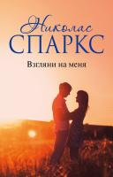 Спаркс Николас Взгляни на меня 978-5-17-106128-9