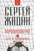 Жадан Сергій Ворошиловград. Бігти, не зупиняючись 978-966-03-7163-7