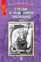 Ярмолюк Микола Якович Сусіди, а між ними Василько. Повість. 978-966-408-655-1