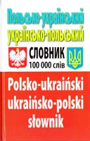 Таланов О. Польсько-український українсько-польський словник : Понад 100 000 слів 978-966-498-236-5