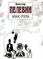 Виктор Пелевин Фокус-группа 978-5-699-23211-6