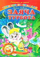 Побелян Микола Заяса турбота. Читаємо по складах