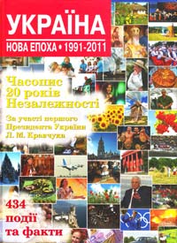 Кокотюха Андрій Україна. Нова епоха: 1991-2011 978-617-538-076-5