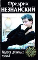 Незнанский Фридрих Неделя длинных ножей 966-03-1933-9