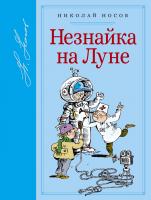 Носов Николай Незнайка на Луне 978-5-389-12529-2
