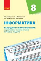 Бондаренко О.О., Ластовецький В.В., Пилипчук О.П., Шестопалов Є.А. Інформатика. 8 клас: календарно-тематичний план з урахуванням компетентнісного потенціалу предмета