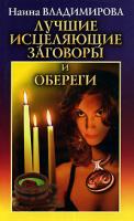 Наина Владимирова Лучшие исцеляющие заговоры и обереги 5-94832-121-5, 5-7905-3457-0