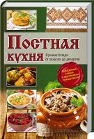 сост. Л. Кузьмина Постная кухня. Лучшие блюда от закусок до десертов 978-617-12-0099-9