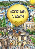 Товстенко Сергій Легенди Одеси. Віммельбух 978-617-7764-37-2