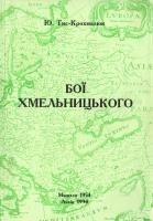 Тис-Крохмалиш Юрій Бої Хмельницького