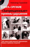 Травников Александр Книга-оружие. «Запрещенные» приемы удушения. 100 самых действенных удушающих боевых приемов спецназа 978-5-17-065105-4