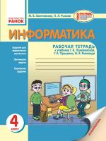 Золочевська М.В. Рикова Л.Л. Информатика. 4 класс: Рабочая тетерадь (к ученику Г.В. Ломаковской, Г.А. Проценко, И.Я. Ривкинда)