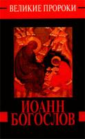 Нина Ильина Иоанн Богослов 5-237-01960-9, 5-7390-0860-3