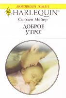 Мейер Сьюзен Доброе утро! 978-5-05-006927-6, 978-0-373-03981-4