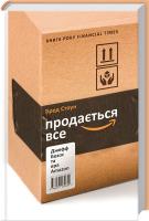 Стоун Бред Продається все. Джефф Безос та ера Amazon 978-617-7279-65-4