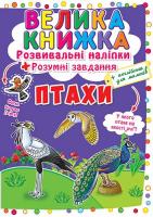Велика книжка. Розвивальні наліпки. Розумні завдання. Птахи 978-966-936-657-3