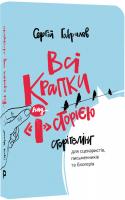 Гаврилов Сергій Всі крапки над Історією: Сторітелінг для сценаристів, письменників та блогерів 978-966-97790-6-9
