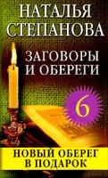 Н. И. Степанова Заговоры и обереги - 6 5-7905-2082-0