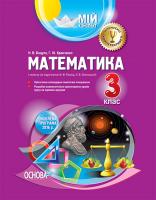 Бацула Н.В., Кравченко Г.Ю. Математика. 3 клас. I семестр за підручником Ф. М. Рівкінд, Л. В. Оляницької 978-617-00-3177-8