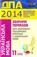 уклад. О.М Авраменко., В.Ф. Чукіна Збірник переказів для державної підсумкової атестації з української мови : 11-й клас 978-617-626-182-7