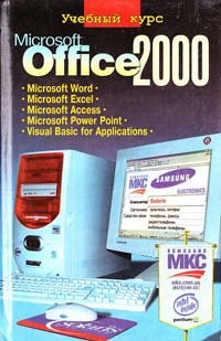 Глушаков С. В., Сурядный А. С. Microsoft Office 2000: Учебный курс 966-03-1603-8