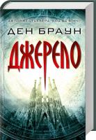 Браун Ден Джерело. Суперобкладинка 978-617-12-4752-9