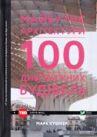 Кушнер М. Майбутнє архітектури. 100 дивовижних будівель 978-966-942-458-7