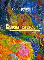 Дина Рубина Камера наезжает!.. 5-699-13390-9