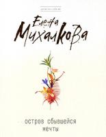 Елена Михалкова Остров сбывшейся мечты 978-5-699-33130-7