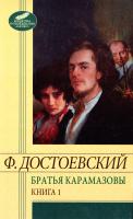 Достоевский Федор Братья Карамазовы. В 2 к. К.1 978-966-03-6045-7
