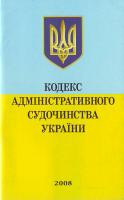 Кодекс адміністративного судочинства України 966-661-893-1